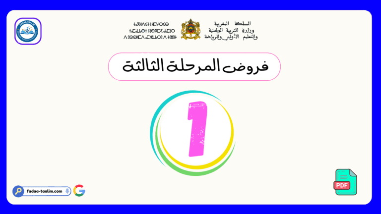 فروض المرحلة الثالثة المستوى الأول ابتدائي