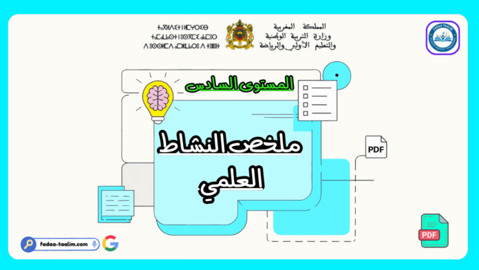 ملخص النشاط العلمي المستوى السادس ملخص النشاط العلمي المستوى السادس