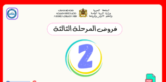 فروض المرحلة الثالثة المستوى الثاني 2025 فروض المرحلة الثالثة المستوى الثاني