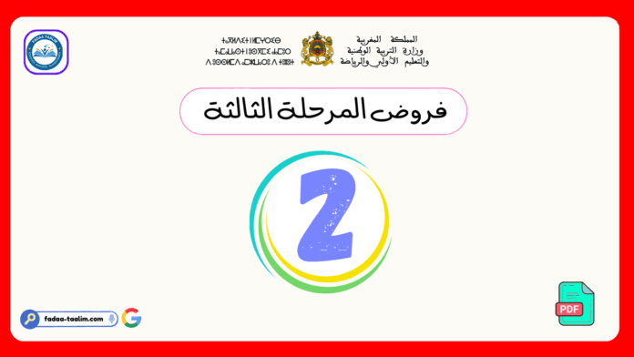 فروض المرحلة الثالثة المستوى الثاني فروض المرحلة الثالثة المستوى الثاني