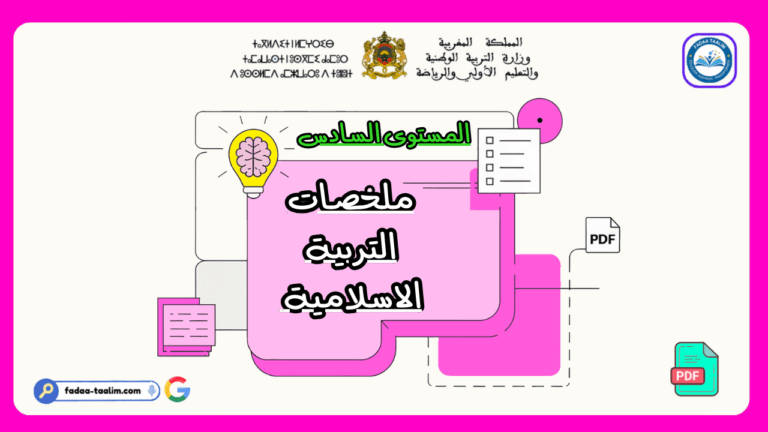 ملخصات التربية الإسلامية المستوى السادس ملخصات التربية الإسلامية المستوى السادس