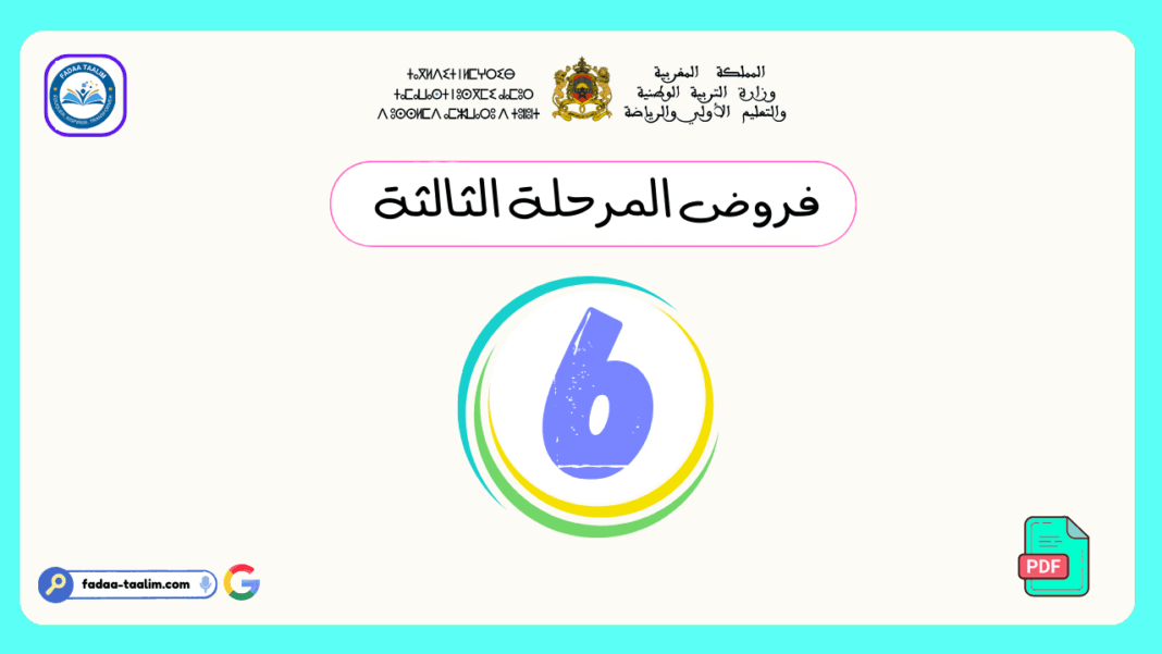 فروض المرحلة الثالثة المستوى السادس فروض المرحلة الثالثة المستوى السادس
