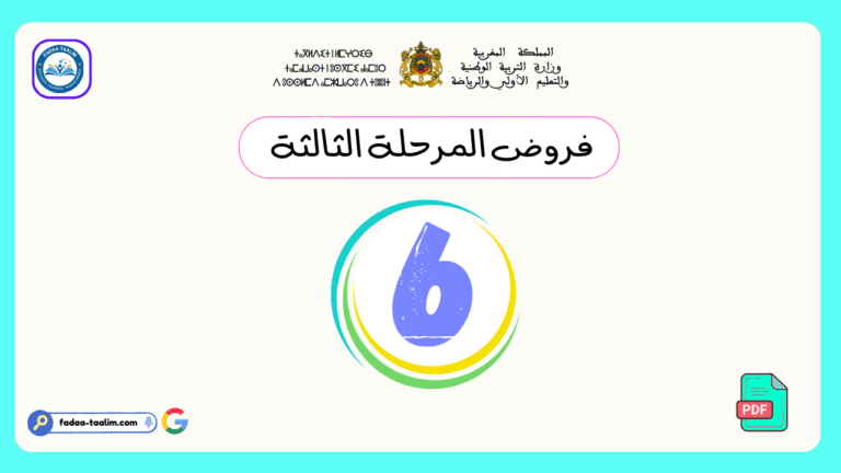 فروض المرحلة الثالثة المستوى السادس فروض المرحلة الثالثة المستوى السادس