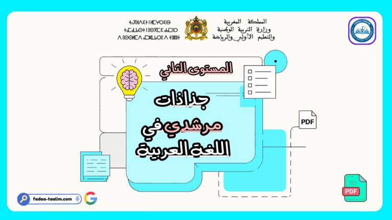 جذاذات مرشدي في اللغة العربية المستوى الثاني PDF جذاذات مرشدي في اللغة العربية المستوى الثاني PDF
