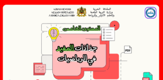 جذاذات المفيد في الرياضيات المستوى الخامس جذاذات المفيد في الرياضيات المستوى الرابع