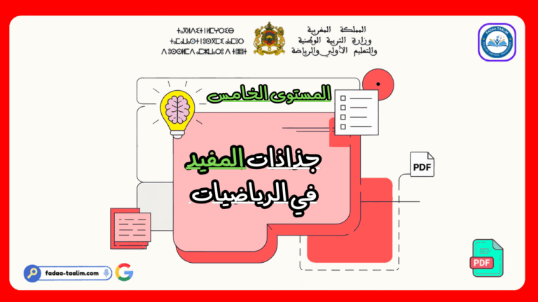 جذاذات المفيد في الرياضيات المستوى الخامس جذاذات المفيد في الرياضيات المستوى الخامس