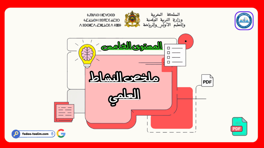 ملخص النشاط العلمي المستوى الخامس ملخص النشاط العلمي المستوى الخامس
