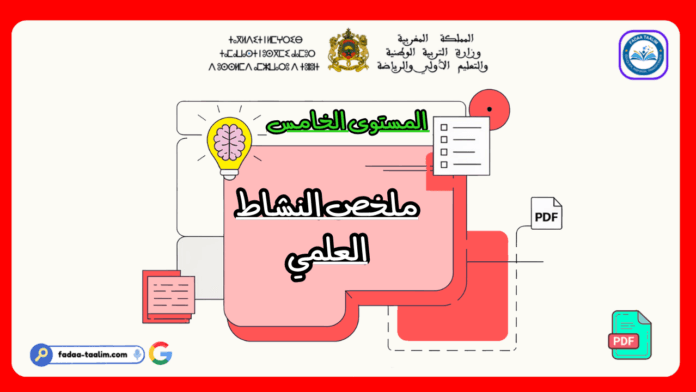 ملخص النشاط العلمي المستوى الخامس