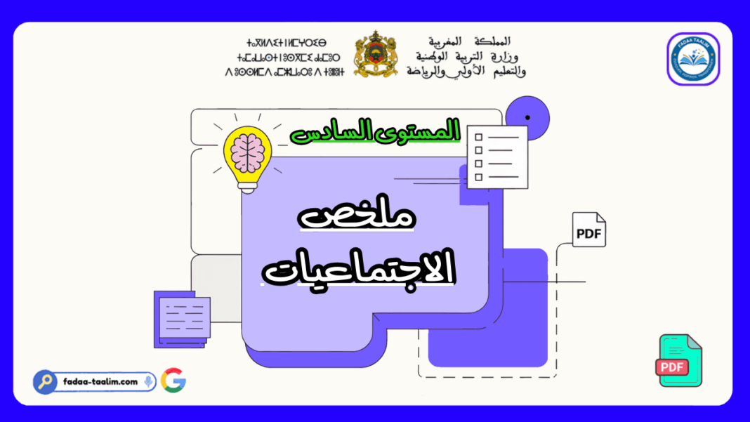 ملخص الاجتماعيات المستوى السادس ملخص الاجتماعيات المستوى السادس