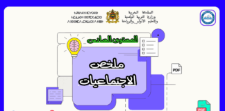 ملخص الاجتماعيات المستوى السادس ملخص الاجتماعيات المستوى السادس