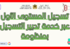 كيفية تسجيل الطفل في massar – خدمة تدبير التسجيل بمنظومة مسار 2025-2026