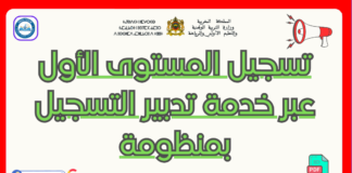 كيفية تسجيل الطفل في massar – خدمة تدبير التسجيل بمنظومة مسار 2025-2026