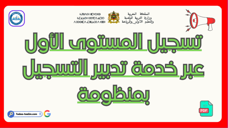 كيفية تسجيل الطفل في massar – خدمة تدبير التسجيل بمنظومة مسار كيفية تسجيل الطفل في massar – خدمة تدبير التسجيل بمنظومة مسار