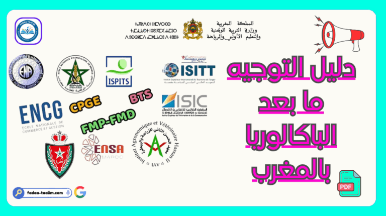 دليل التوجيه ما بعد الباكالوريا بالمغرب