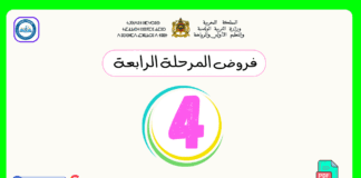 تحميل فروض المرحلة الرابعة المستوى الرابع PDF فروض المرحلة الرابعة المستوى الرابع
