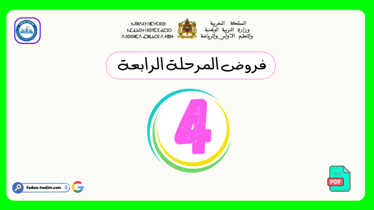 تحميل فروض المرحلة الرابعة المستوى الرابع PDF
