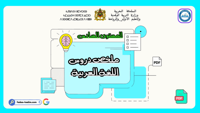 ملخص دروس اللغة العربية المستوى السادس ابتدائي pdf