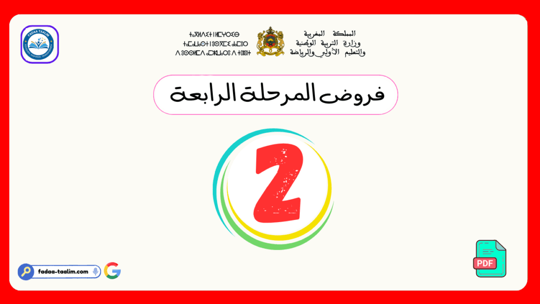 فروض المرحلة الرابعة المستوى الثاني