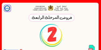 فروض المرحلة الرابعة المستوى الثاني