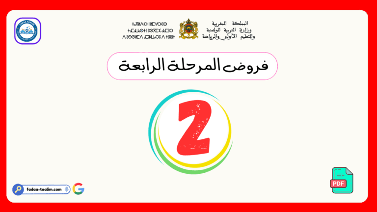 فروض المرحلة الرابعة المستوى الثاني