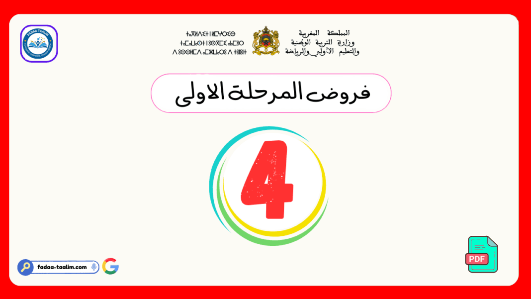 Copy of Copy of Add a heading (1) فروض المرحلة الأولى المستوى الرابع