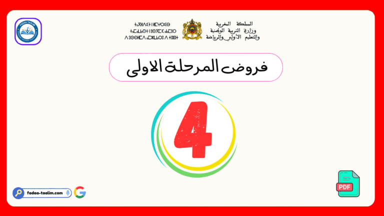 فروض المرحلة الأولى المستوى الرابع