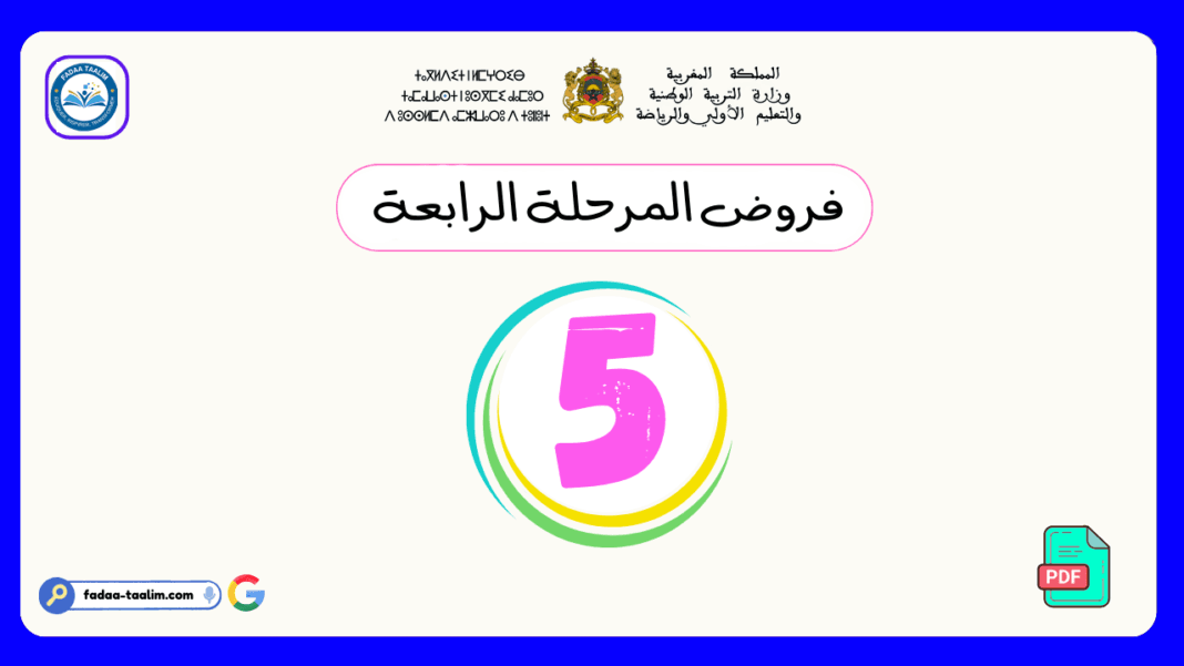 فروض المرحلة الرابعة المستوى الخامس فروض المرحلة الرابعة المستوى الخامس