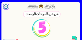 تحميل فروض المرحلة الرابعة المستوى الخامس pdf فروض المرحلة الرابعة المستوى الخامس