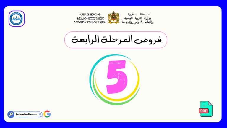 تحميل فروض المرحلة الرابعة المستوى الخامس pdf تحميل فروض المرحلة الرابعة المستوى الخامس pdf