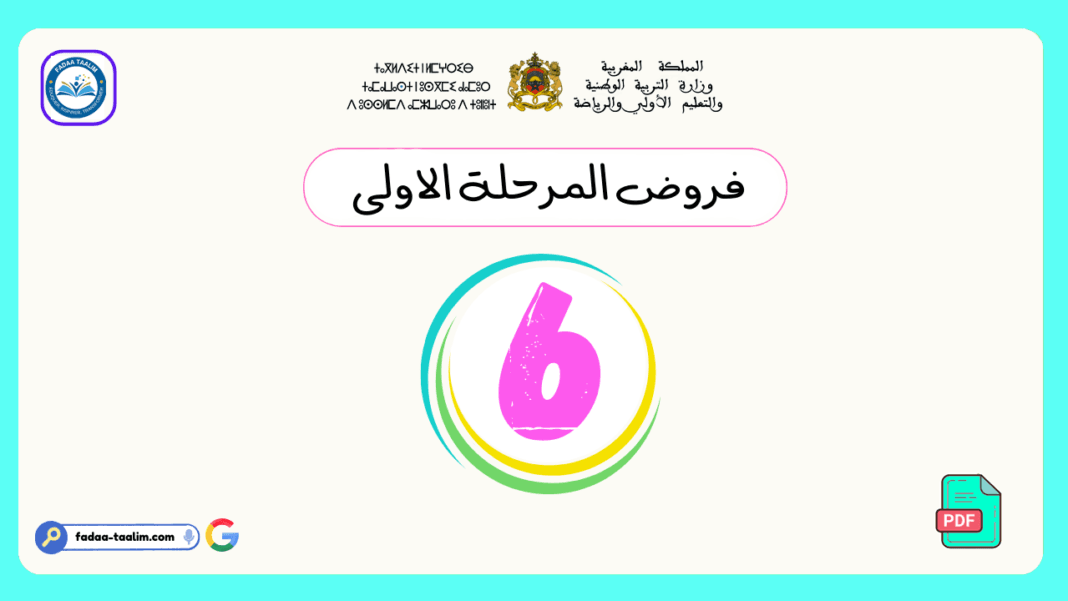 فروض المرحلة الاولى المستوى السادس فروض المرحلة الاولى المستوى السادس