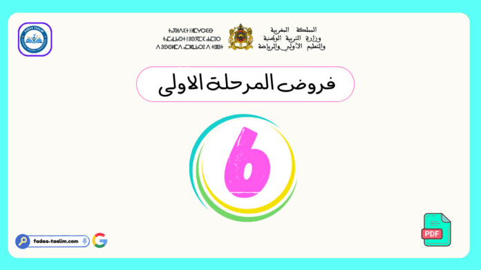 فروض المرحلة الاولى المستوى السادس