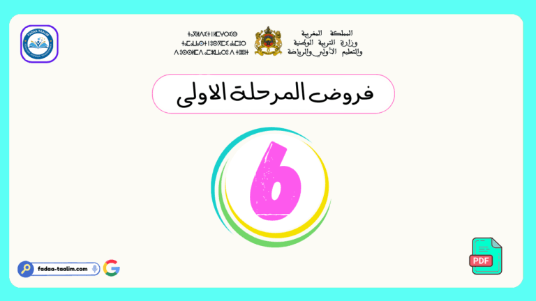 فروض المرحلة الأولى المستوى السادس فروض المرحلة الأولى المستوى السادس