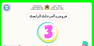 فروض المرحلة الرابعة المستوى الثالث فروض المرحلة الرابعة المستوى الثالث: دليلك الشامل للاستعداد والتحميل