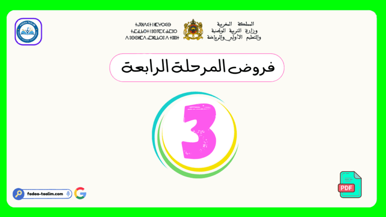 فروض المرحلة الرابعة المستوى الثالث