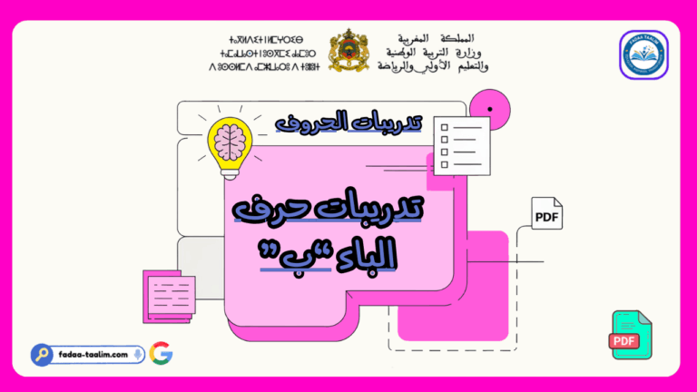 تدريبات لحرف الباء