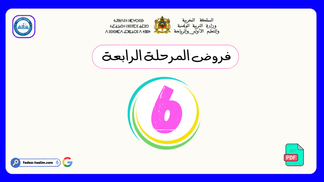 فروض المرحلة الرابعة المستوى السادس فروض المرحلة الرابعة المستوى السادس