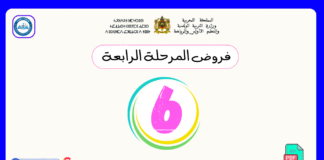 تحميل فروض المرحلة الرابعة المستوى السادس pdf فروض المرحلة الرابعة المستوى السادس