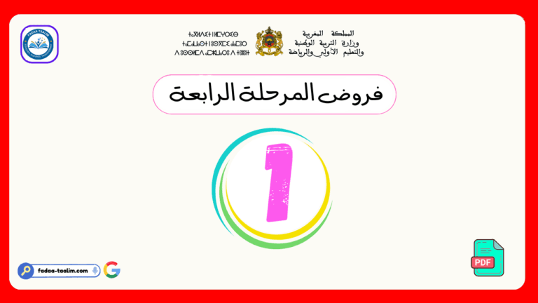 فروض المرحلة الرابعة المستوى الأول فروض المرحلة الرابعة المستوى الأول