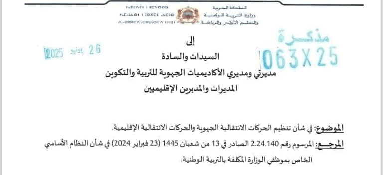 مذكرة في شأن تنظيم الحركات الانتقالية