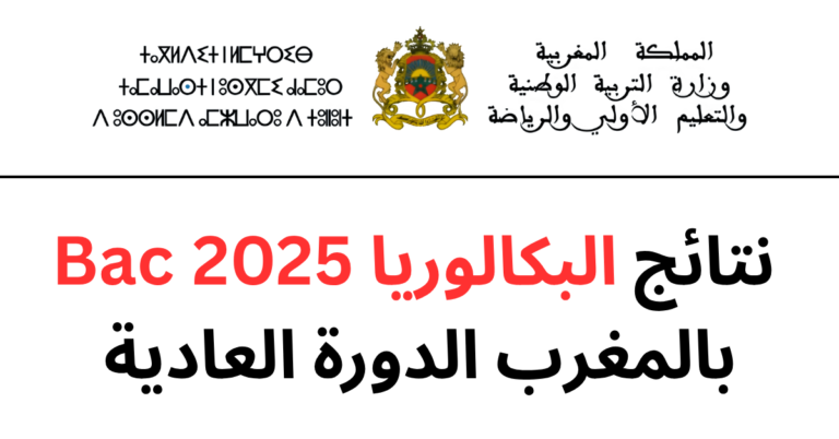 نتائج البكالوريا 2025 بالمغرب