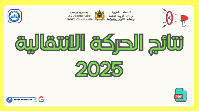 نتائج الحركة الانتقالية