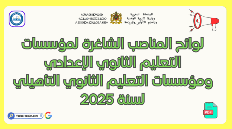 لوائح المناصب الشاغرة لمؤسسات التعليم الثانوي الإعدادي ومؤسسات التعليم الثانوي التأهيلي لسنة