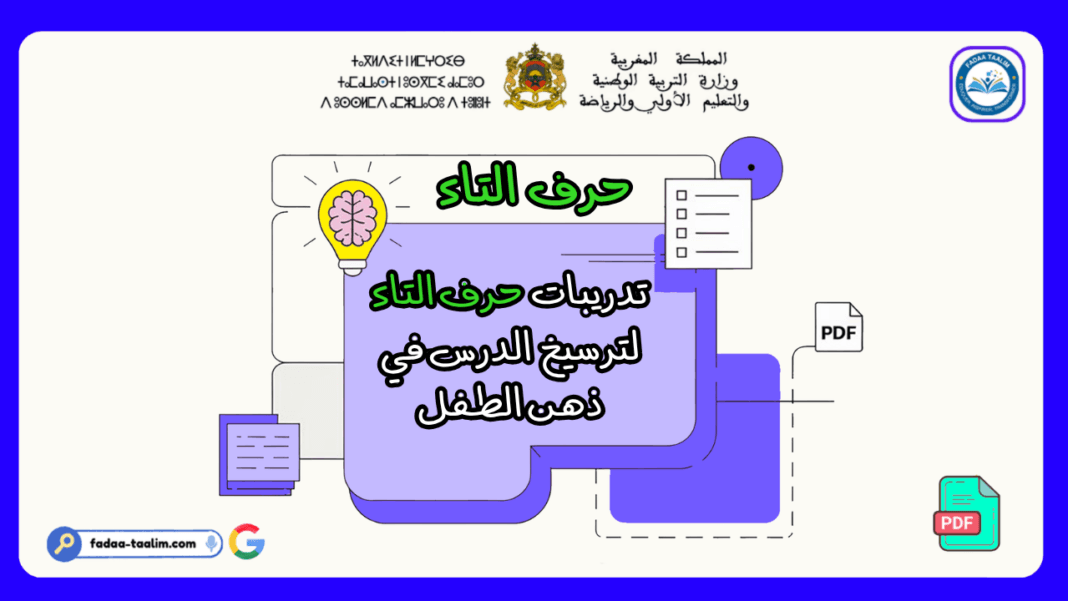 حرف  التاء حرف التاء