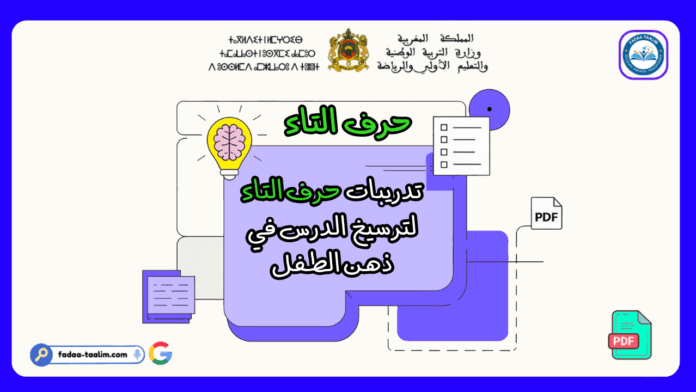 حرف التاء حرف التاء