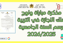مذكرة مباراة ولوج سلك الاجازة في التربية برسم السنة الجامعية 2026/2025