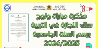 مذكرة مباراة ولوج سلك الاجازة في التربية برسم السنة الجامعية 2026/2025