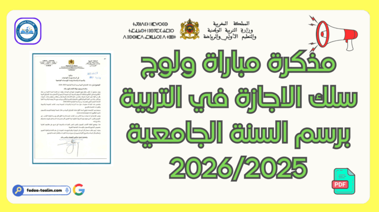 مذكرة مباراة ولوج سلك الاجازة في التربية برسم السنة الجامعية مذكرة مباراة ولوج سلك الاجازة في التربية برسم السنة الجامعية