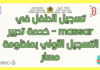 طريقة تسجيل الطفل في massar بخدمة تدبير التسجيل الأولي بمنظومة مسار