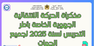 مذكراة الحركة الانتقالية الجهوية الخاصة بأطر التدريس لسنة 2025 لجميع الجهات