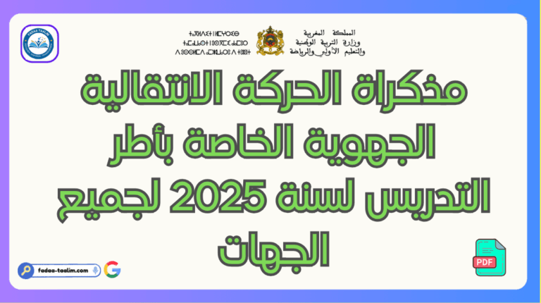 مذكراة الحركة الانتقالية الجهوية الخاصة بأطر التدريس لسنة لجميع الجهات مذكراة الحركة الانتقالية الجهوية الخاصة بأطر التدريس لسنة لجميع الجهات